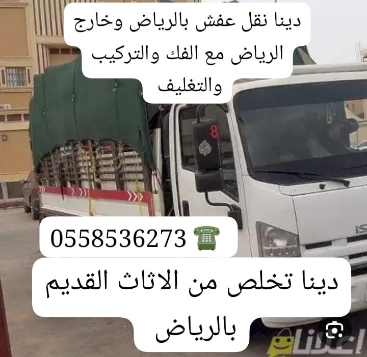 دينا طش رمي الاثاث القديم بالرياض 0َ558536273 📞 طش