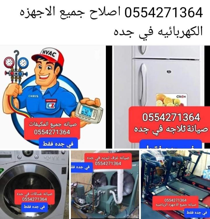 تصليح جميع الاجهزه الكهربائيه وجمع معدات المطاعم و