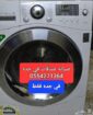 0554271364 اصلاح جميع الاجهزه الكهربائيه وجمع معدا