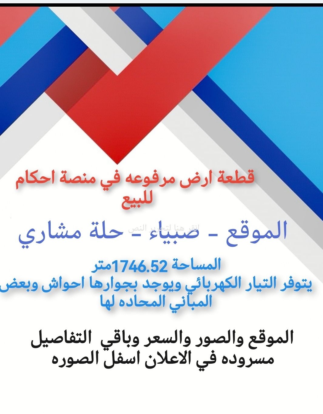 قطعة ارض سكني في احكام للبيع صبياء