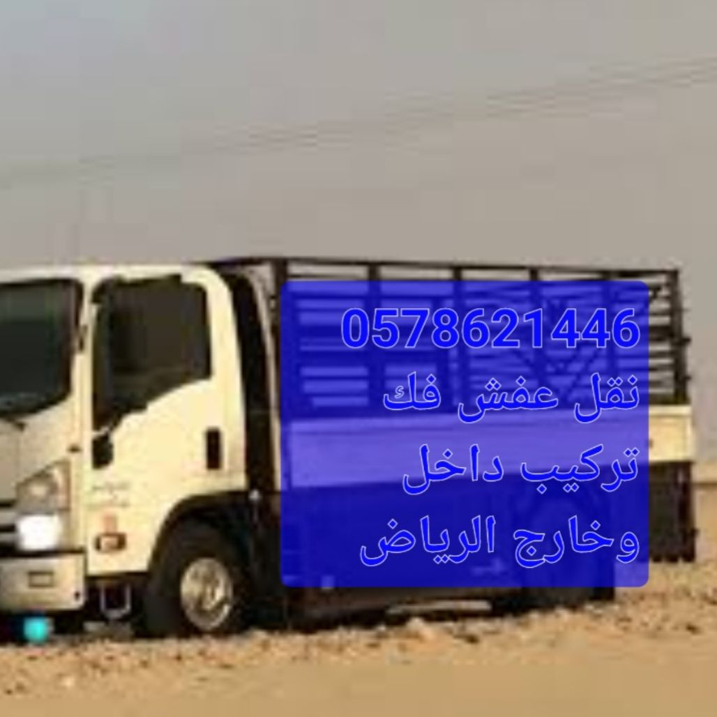 نقل عفش ونقل بضائع داخل وخارج الرياض