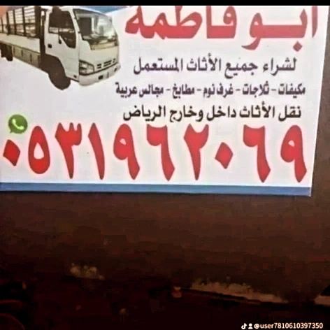 راعي شراء اثاث مستعمل حي العوالي 0533401774