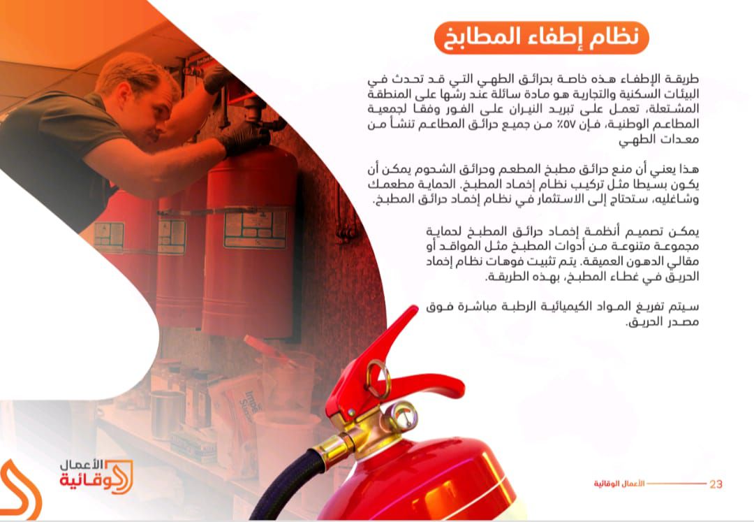 شركة الأعمال الوقائية لأجهزة الأمن والسلامة