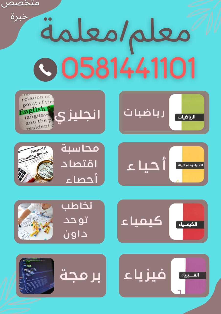 معلم ومعلمة متخصصة في جميع التخصصات لكل المراحل ال