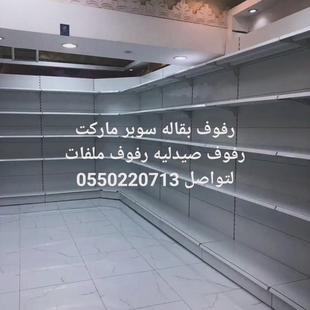 رفوف مستودعات رفوف تخزين منزليه رفوف محلات