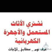 شراء اثاث مستعمل حي الخزامى 0553719679