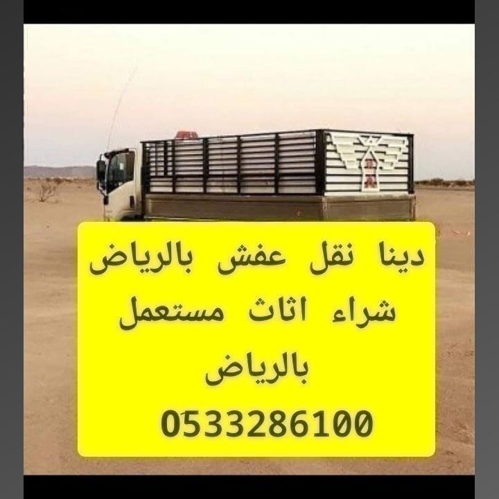 دينا جامبو نقل عفش بالرياض 0َ533286100 وخارج الريا