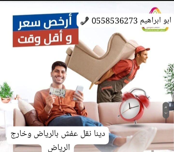 دينا طش رمي الاثاث القديم بالرياض 0َ558536273 📞