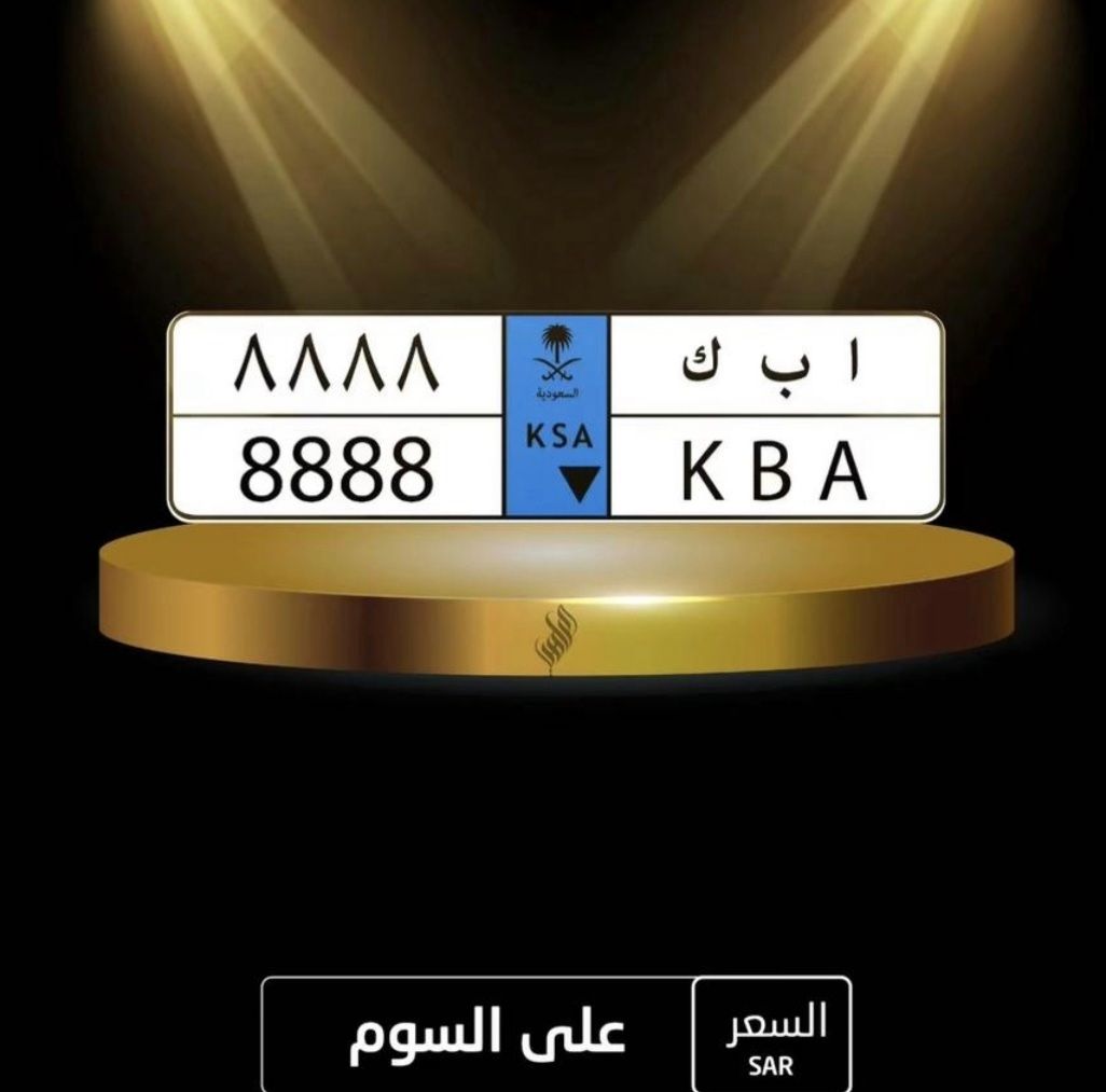 لوحه سياره مميزه