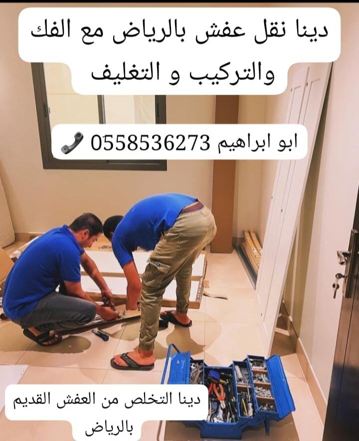 دينا نقل الاثاث حي العلياء 0558536273 أفضل دينا نق