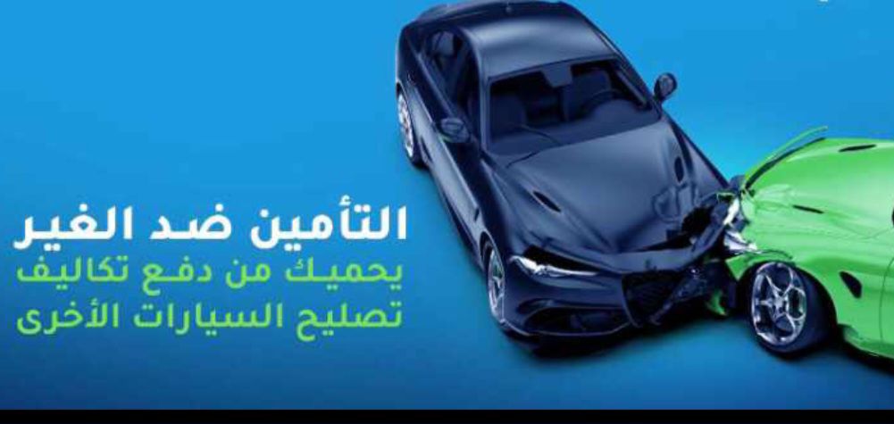 ارخص تأمين سيارات ونقل ملكيه فوري انجاز مضمون