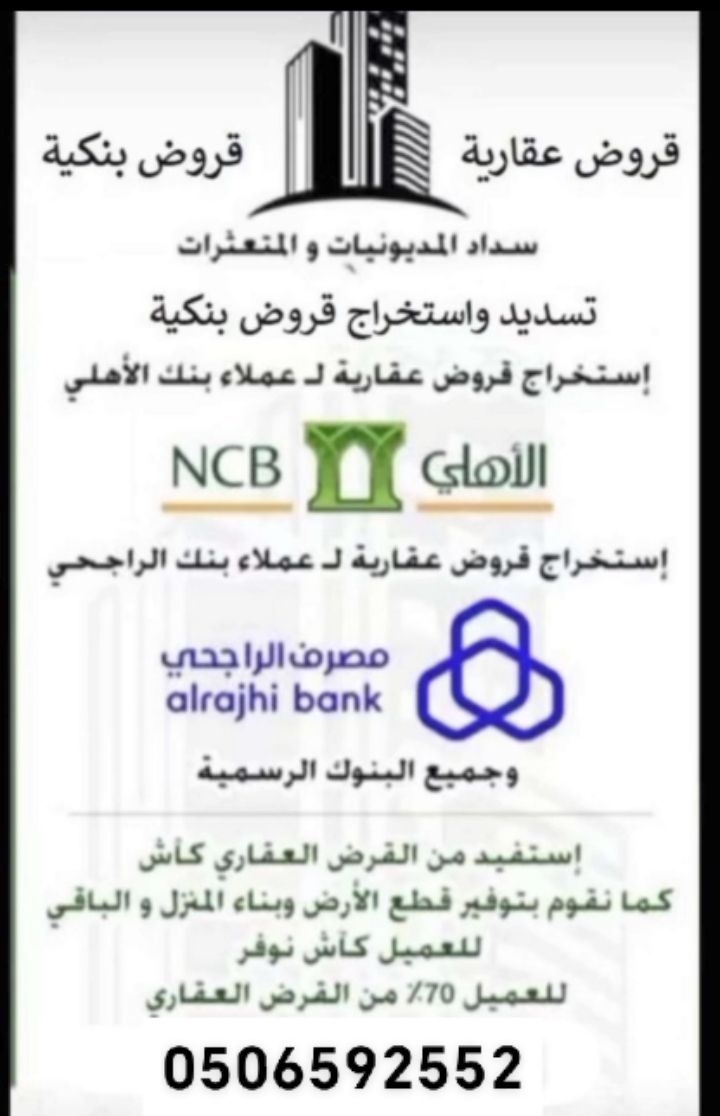 استخراج قروض عقارية ل عملاء بنك الراجحي والاهلي عل