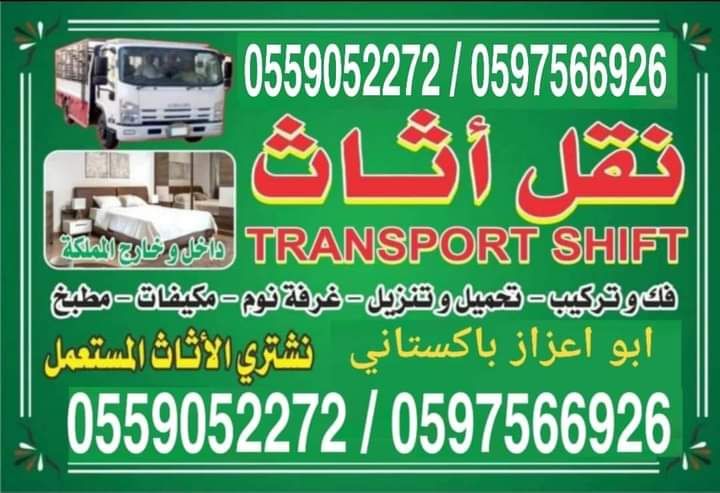 نقل عفش الرياض