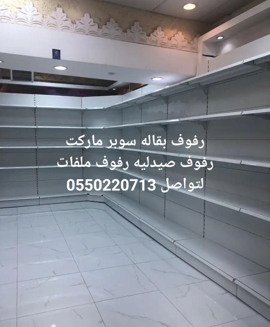 رفوف مستودعات رفوف تخزين منزليه رفوف محلات رفوف بق