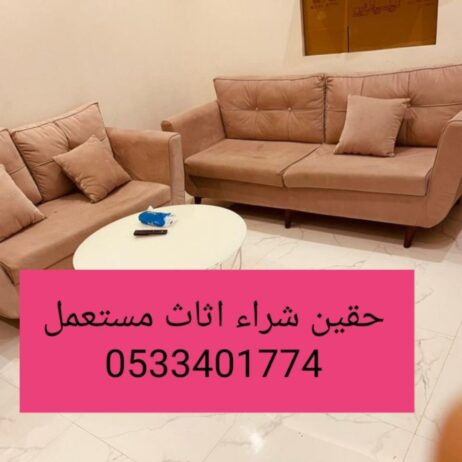 راعي شراء اثاث مستعمل حي العوالي 0533401774