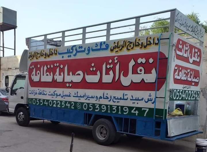 نقل عفش شمال الرياض 0553463698