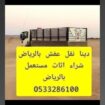 اليشيلون الاثاث المستعمل بالرياض 0َ533286100 طش اث
