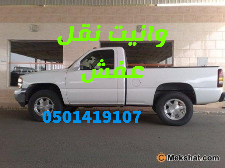 دينا طش الاثاث القديم بالرياض0501419107