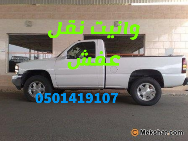 دينا طش الاثاث القديم بالرياض0501419107 ونيت نقل ع
