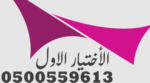 اعمال مظلات وسواتر الإختيار الأول 0500559613