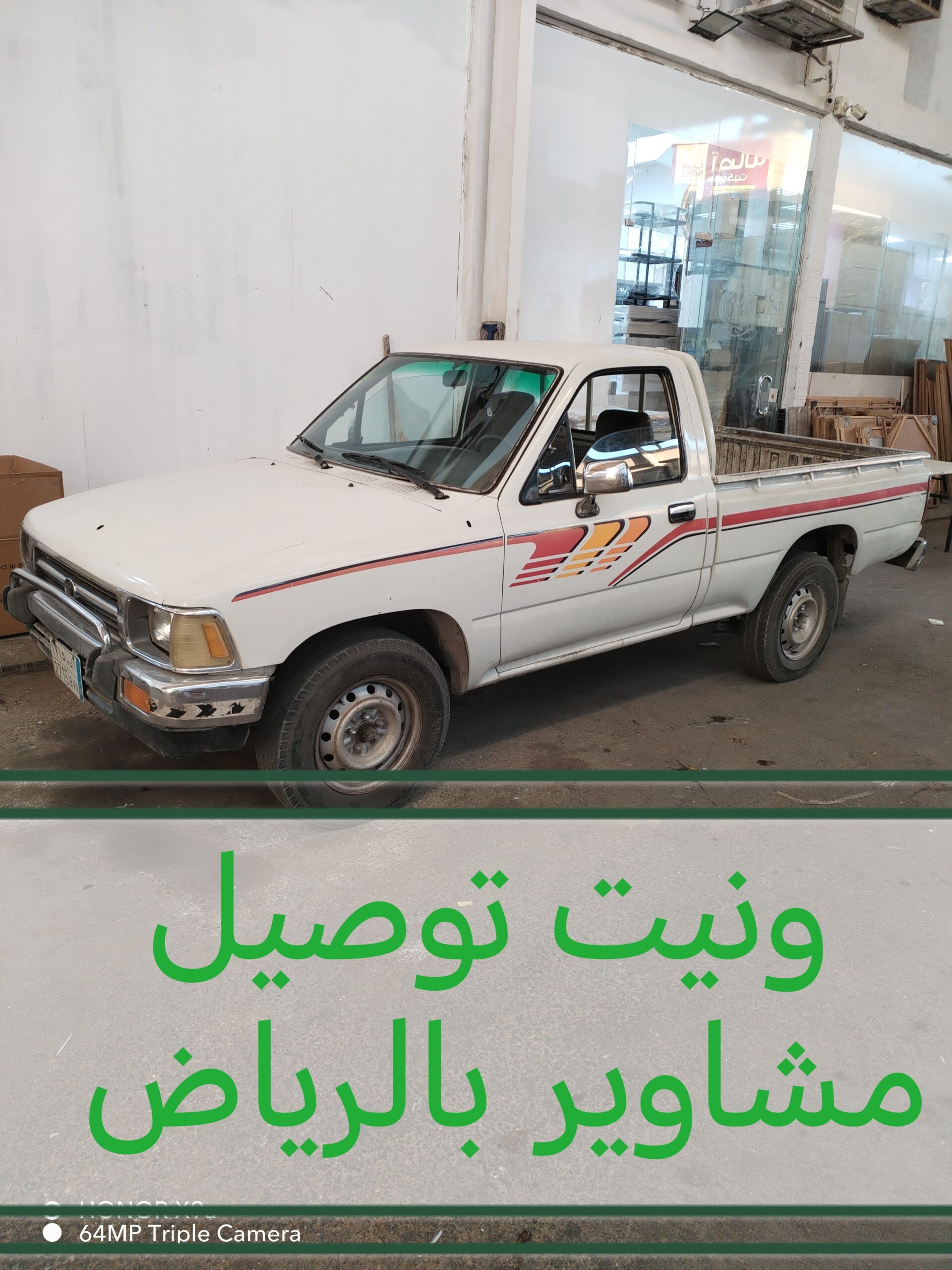 ونيت توصيل مشاوير بالرياض دينا نقل عفش حي شمال الر