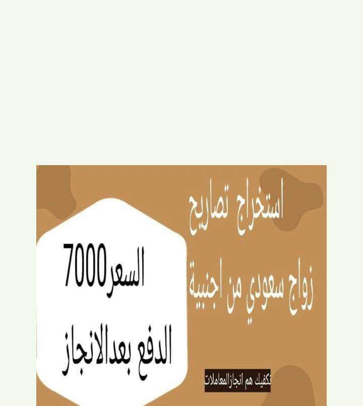 استخراج تصريح زواج مفتوح استخراج موافقه زواج سعودي