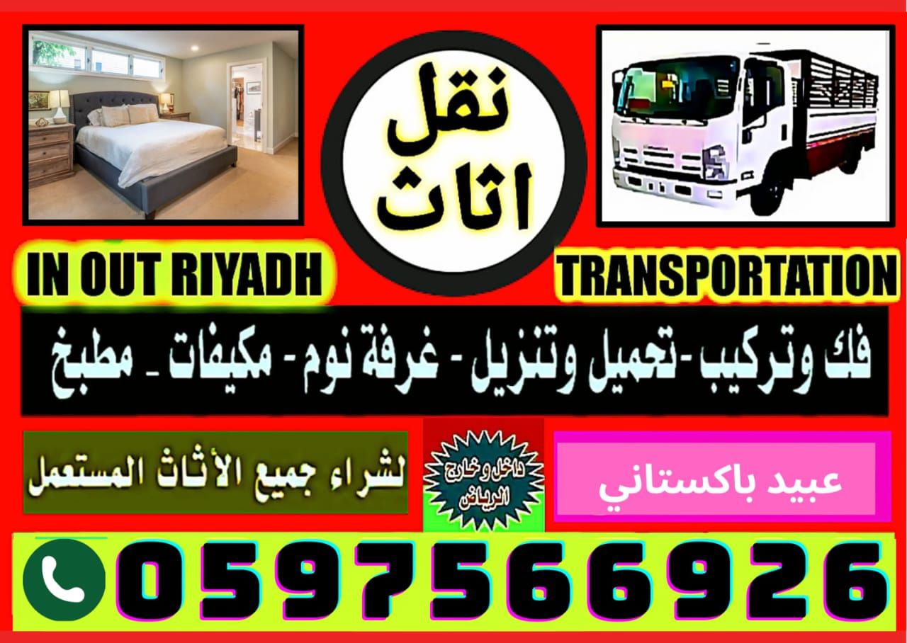 نقل عفش بالرياض