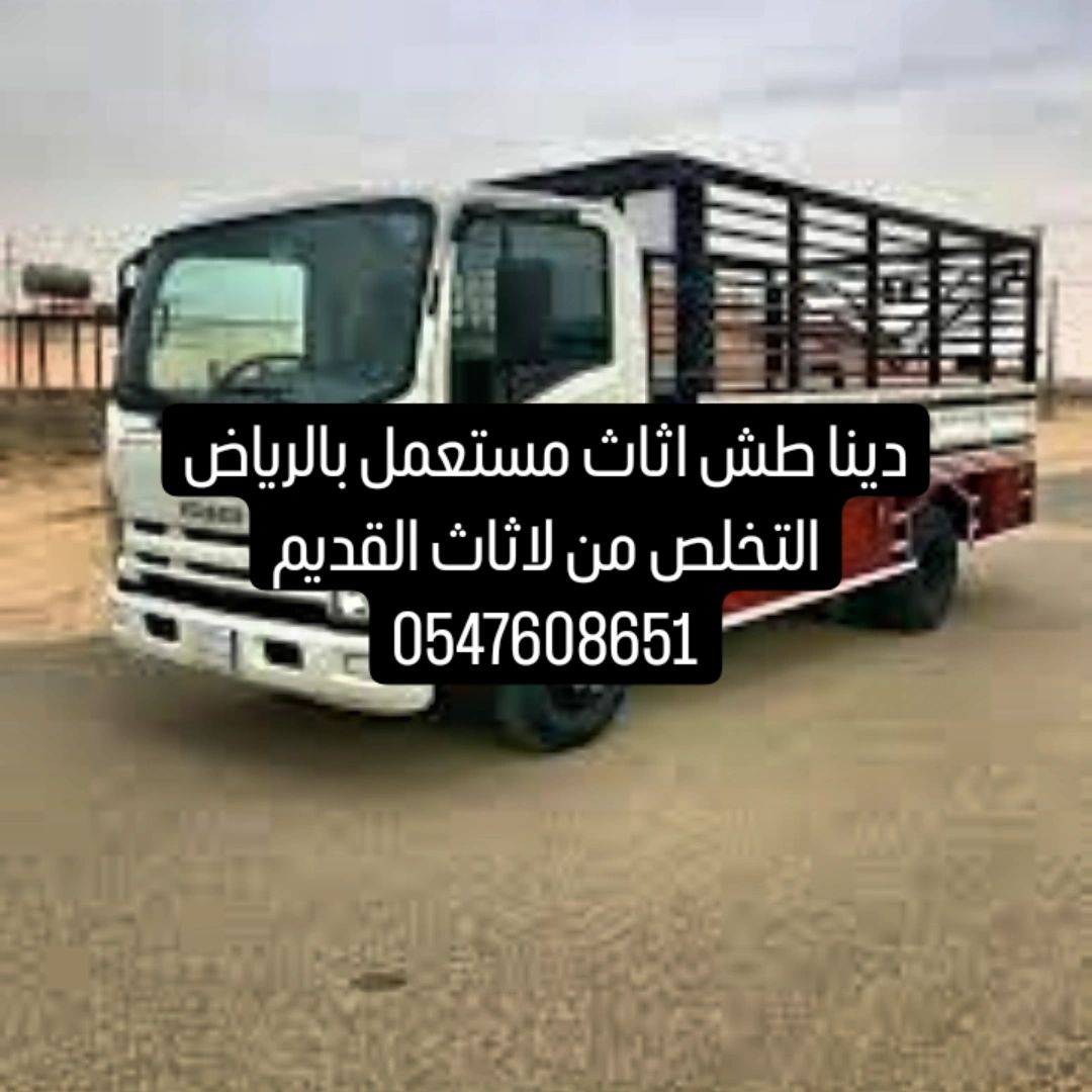 دينا طش اغراض مهمله بالرياض التخلص من لاثاث القديم