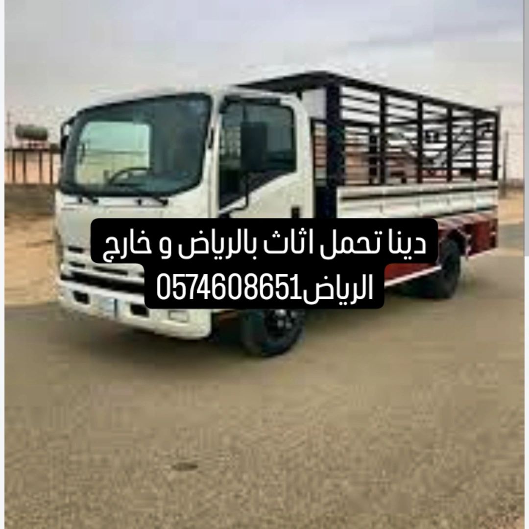 دينا نقل اثاث بالرياض و خارج الرياض