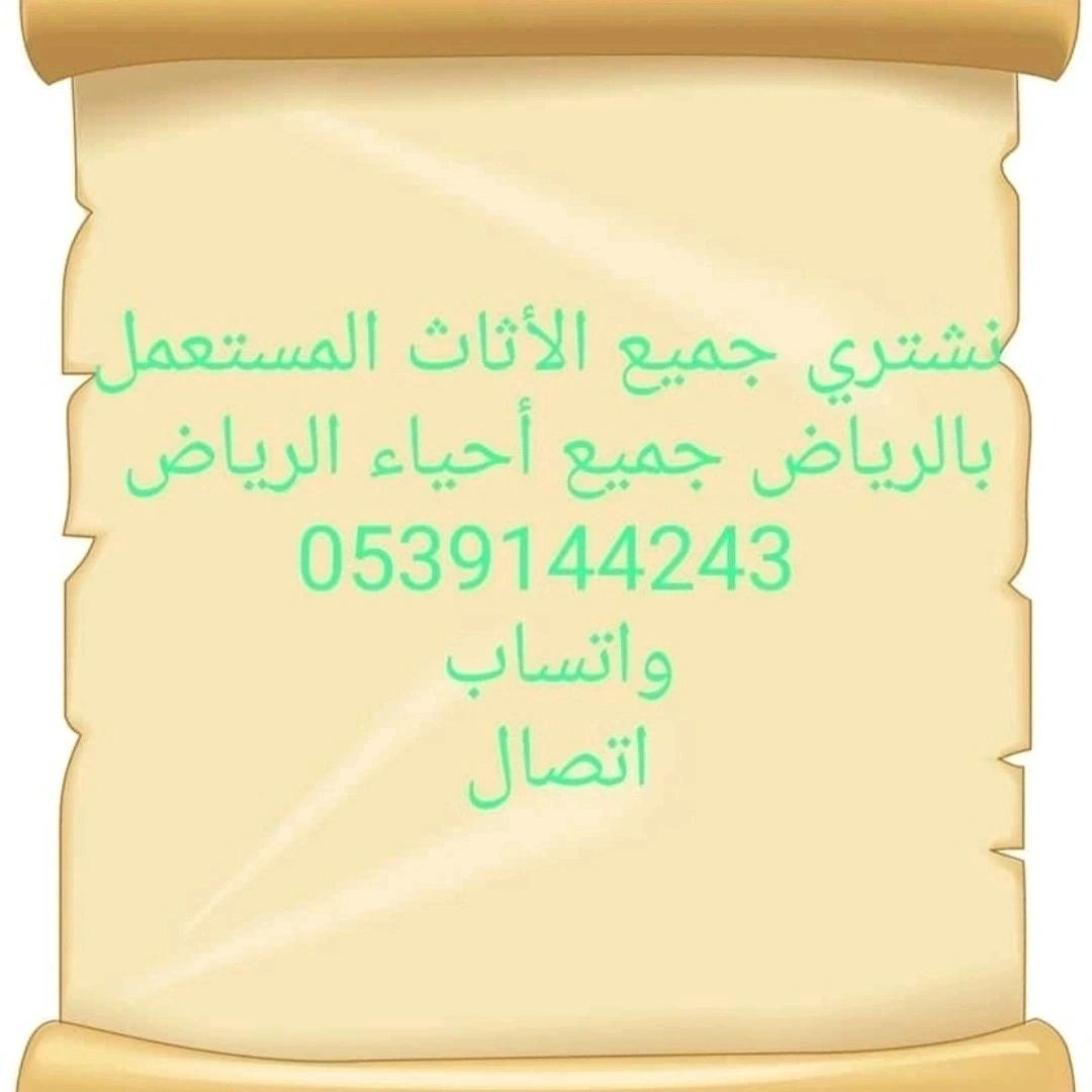 شراء اثاث مستعمل حي السلام 0539144243