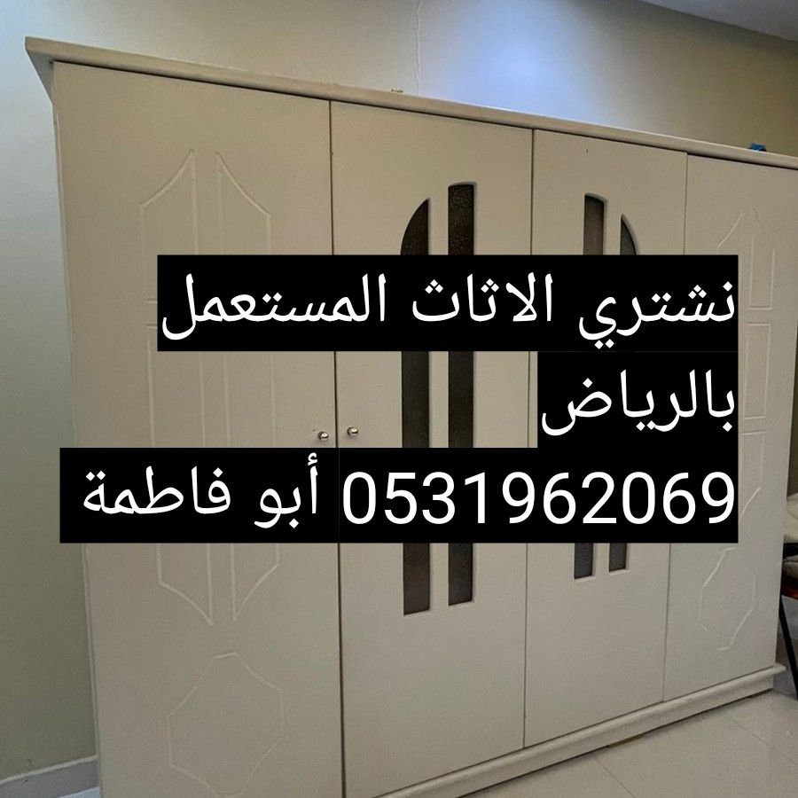 راعي شراء اثاث مستعمل حي المونسيه 0533401774