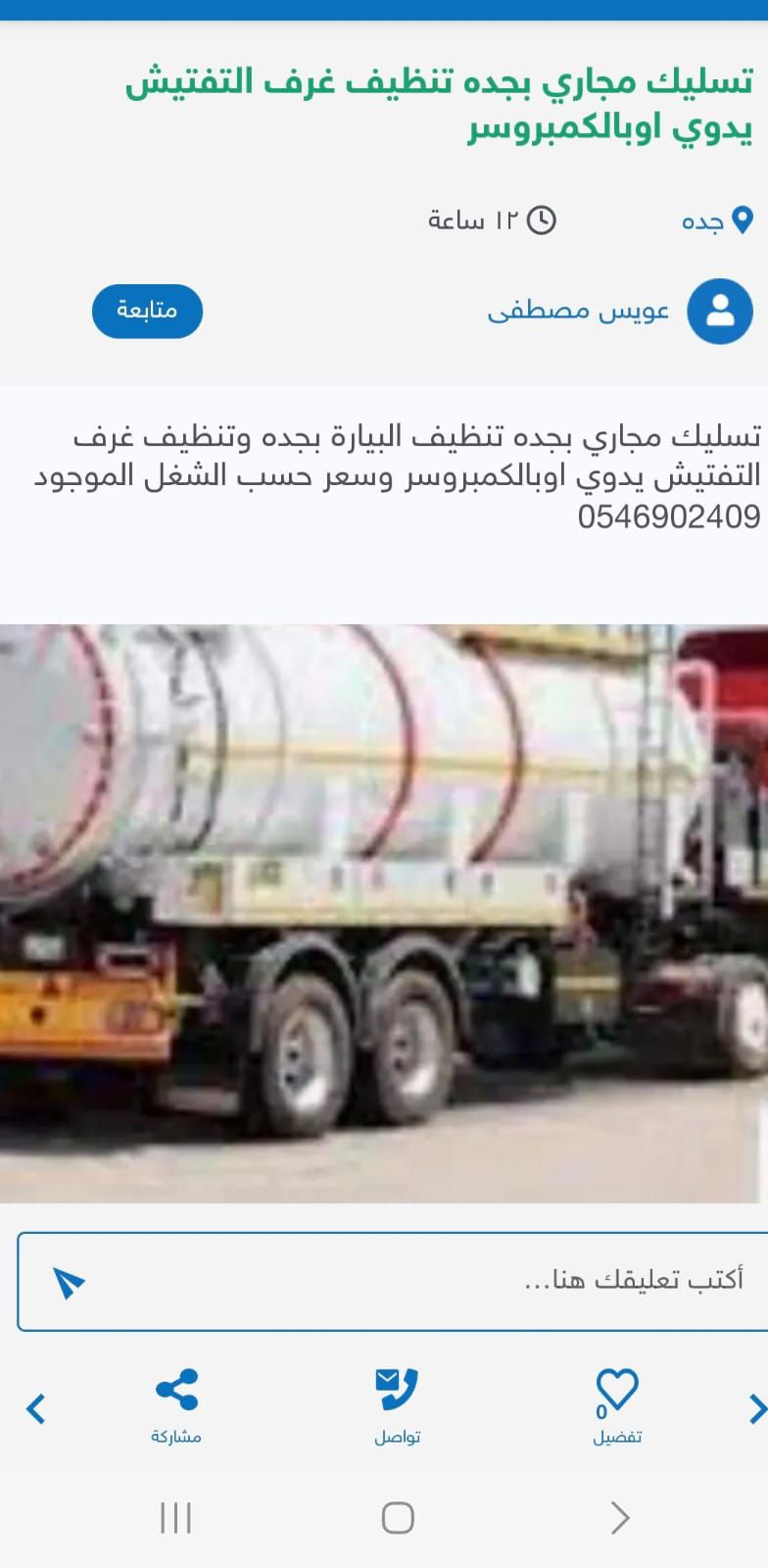 تسليك مجاري بجده وتنظيف البيارات وغرف التفتيش يدوي