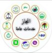 مكتب خدمات تعقيب انجاز المعاملات الحكومية في الممل