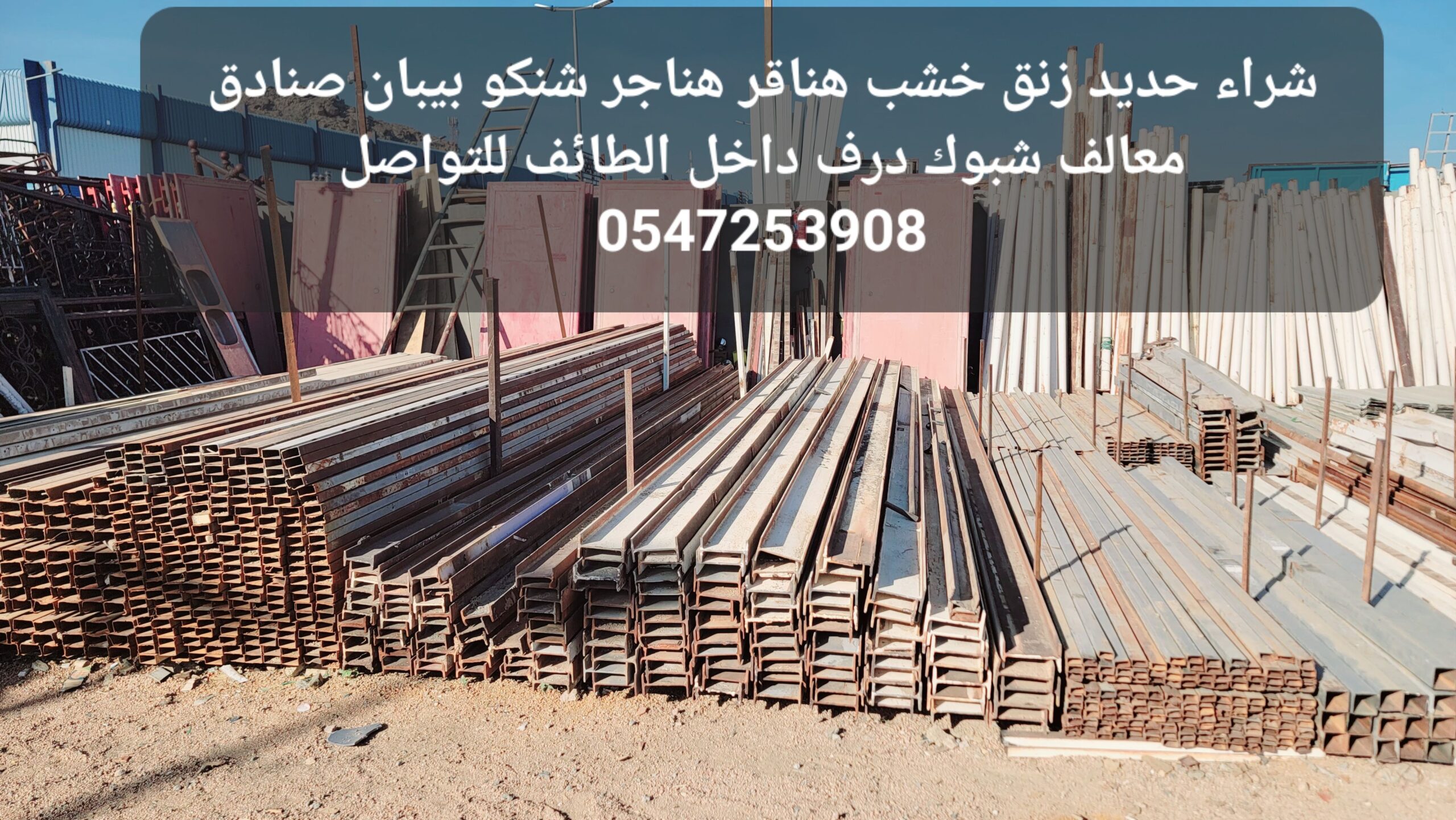 نرغب بشراء الحديد المستخدم