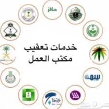 مكتب خدمات تعقيب انجاز المعاملات الحكومية في الممل