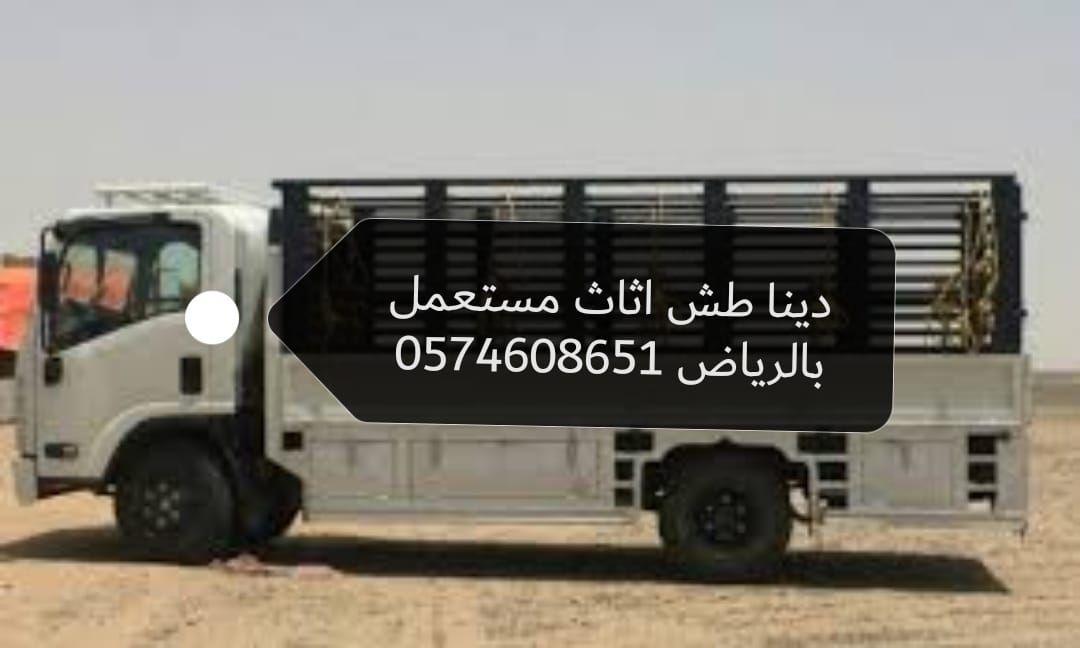 دينا طش اثاث مستعمل بالرياض التخلص من لاثاث القديم