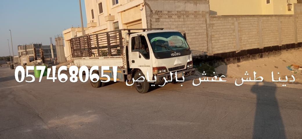 دينا طش اثاث مستعمل بالرياض 0574608651