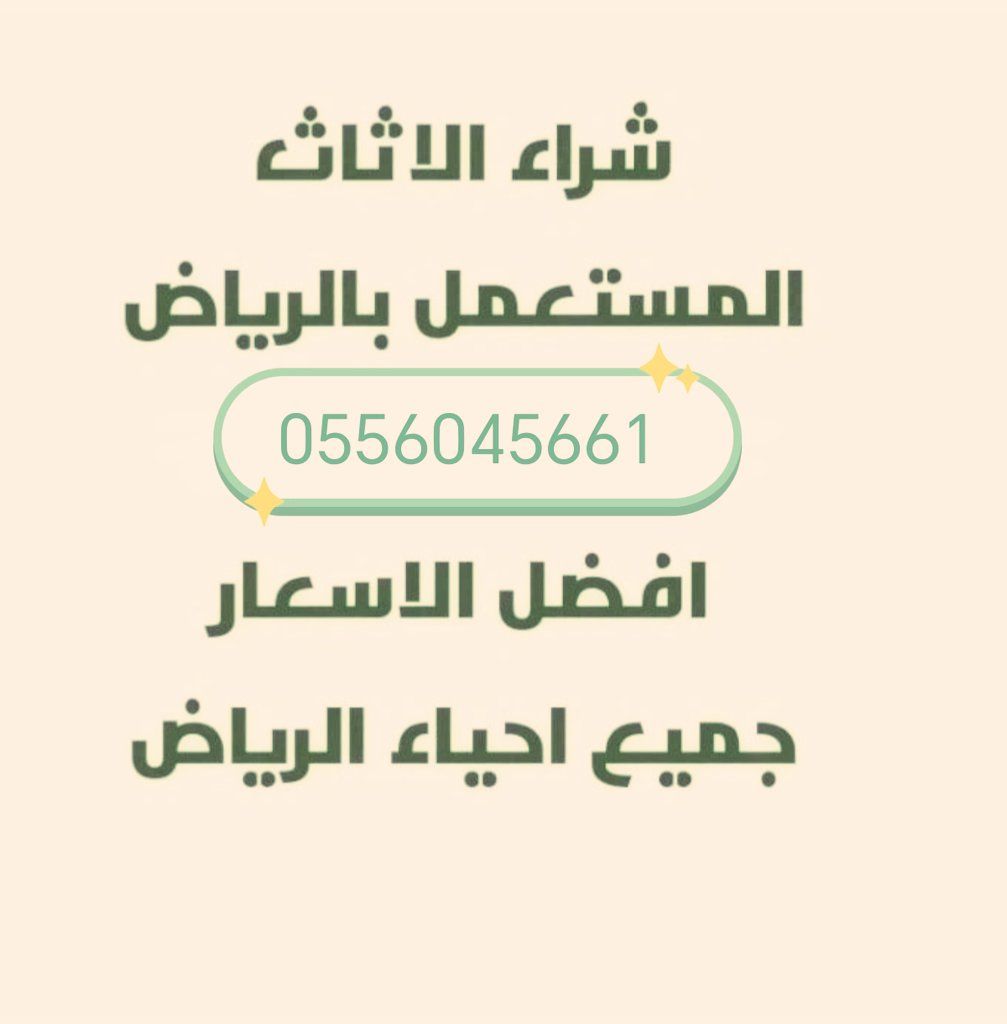شراء اثاث مستعمل حي المنار 0556045661