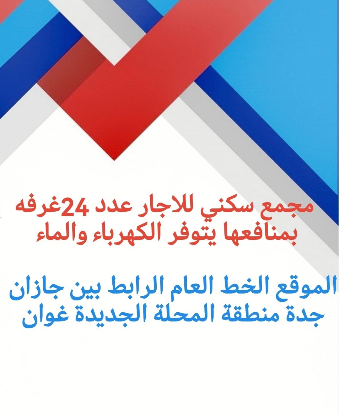 غرف عزاب شقق سكن عمال بيش صبيا المحله الجديده