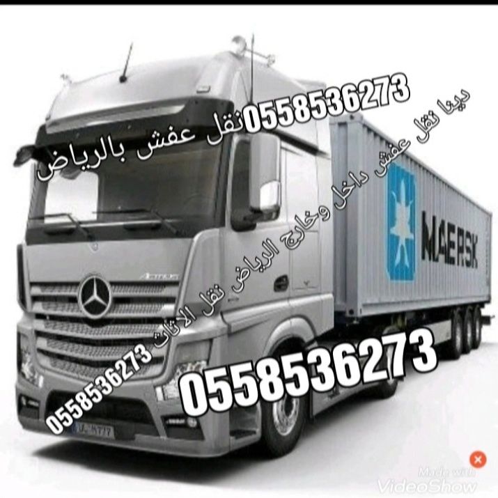 التخلص من الاثاث شرق الرياض 0َ558536273 طش رمي الا