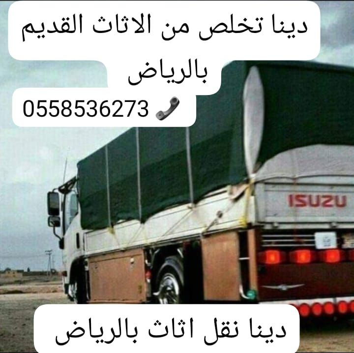 راعي دينا بالرياض لطش اثاث قديم 0َ558536273 التخلص
