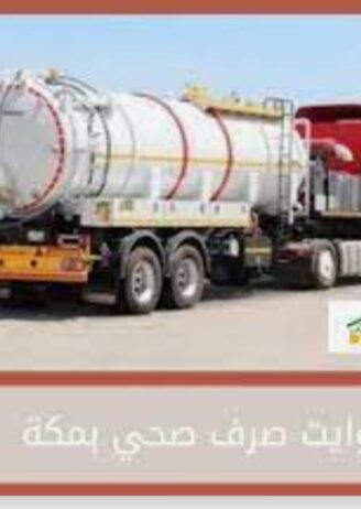 وايت شفط بجده وتنظيف البيارات وغرف التفتيش يدوي او
