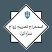 مكتب تعقيب ابو نايف استخراج تصريح زواج والجنسيه