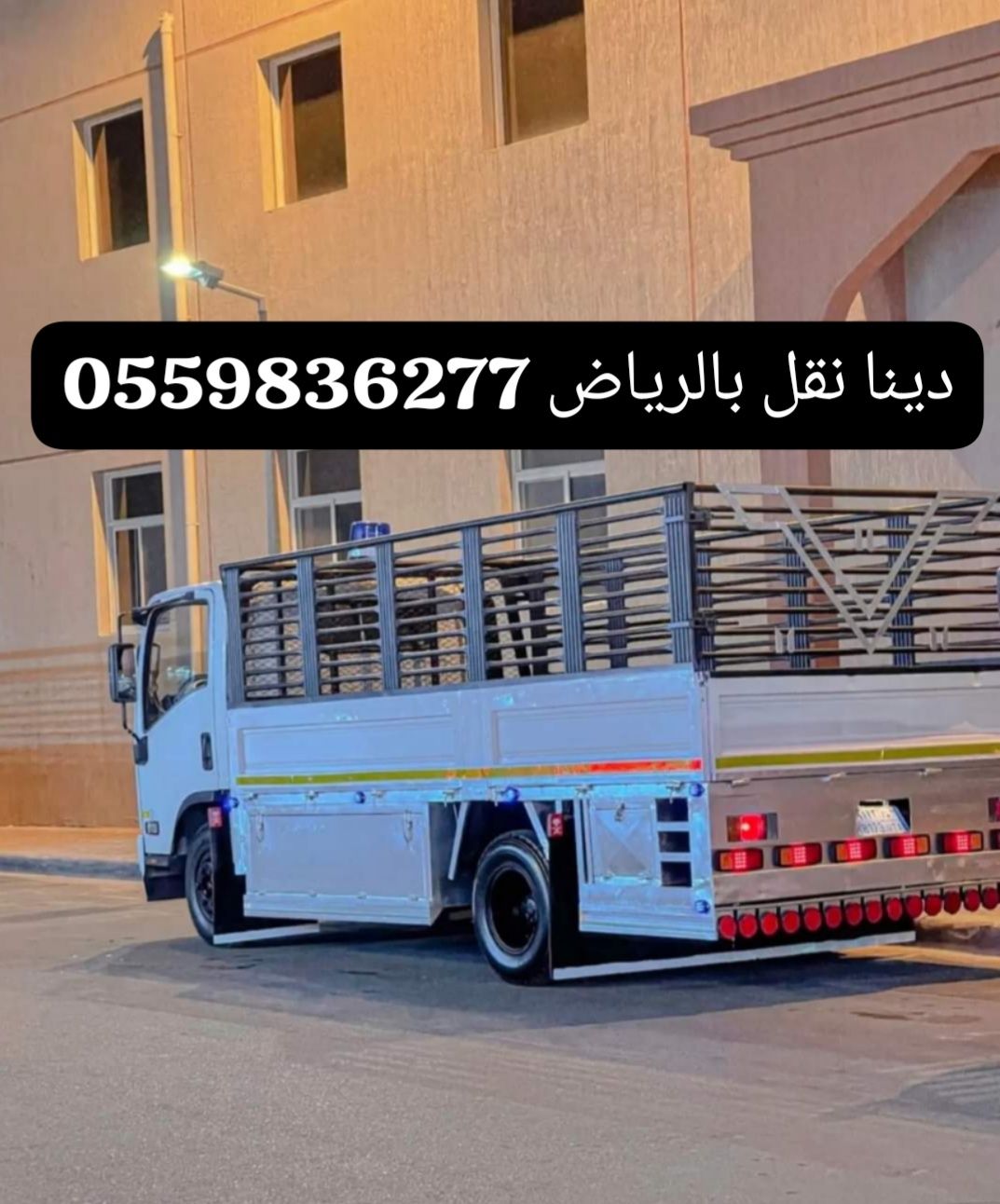 دينا نقل عفش بالرياض  0559836277 دينا نقل عفش دخل