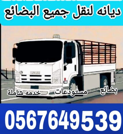 دينه نقل عفش