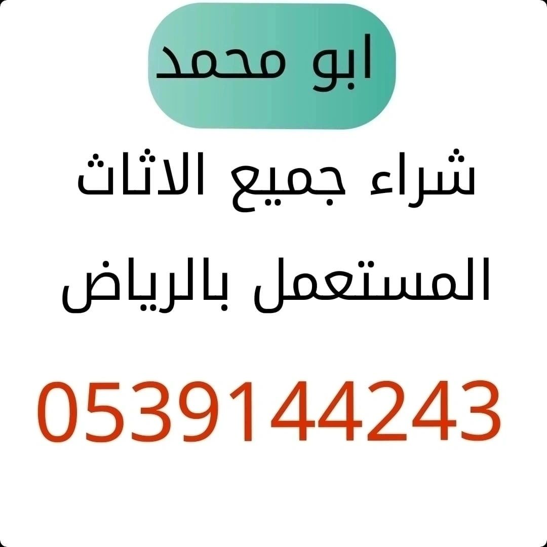 شراء اثاث مستعمل حي المونسيه 0539144243