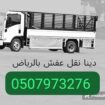 دينا طش الاثاث القديم حي ضاحية لبن 0َ507973276