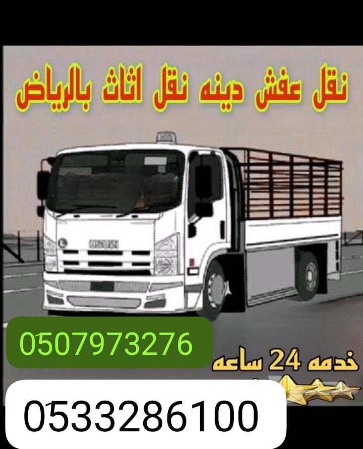 ونيت نقل عفش حي الناصريه 0َ507973276 شراء مكيفات ح