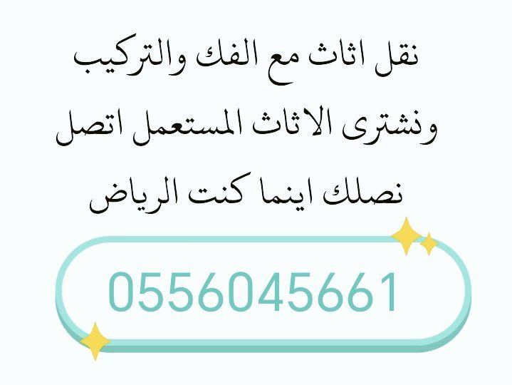 شراء اثاث مستعمل حي الوادي 0556045661