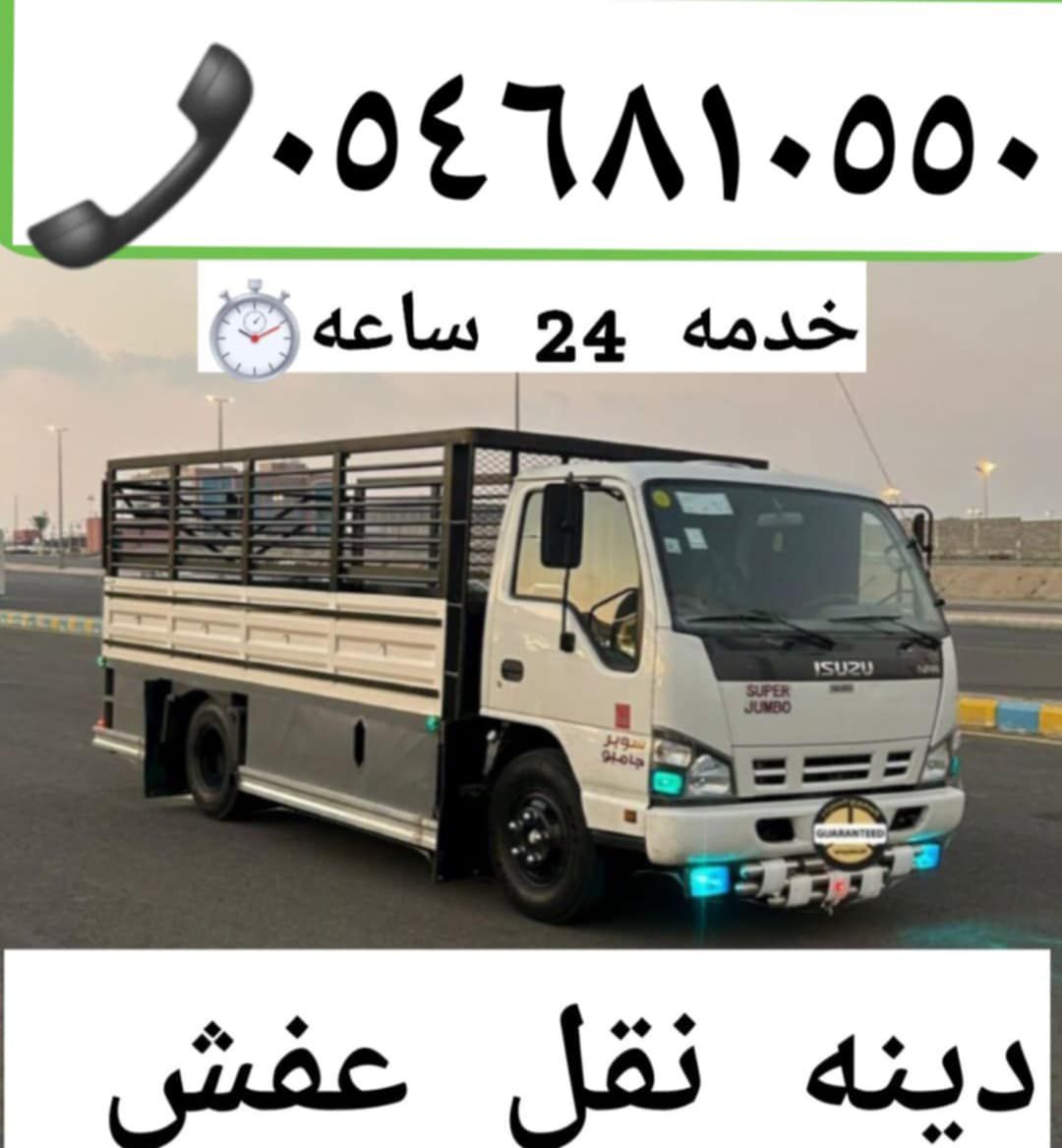 دينه نقل عفش